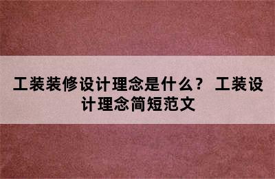 工装装修设计理念是什么？ 工装设计理念简短范文